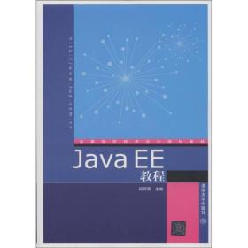 正版二手 Java EE教程