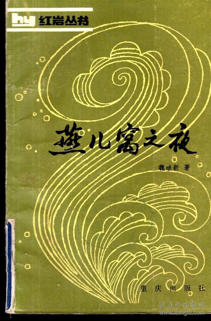 燕儿窝之夜1984年1版1印