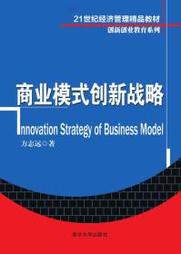 商业模式创新战略(21世纪经济管理精品教材) 创新创业教育系列
