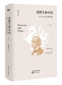 新书--爱默生和中国·对个人主义的反思（修订本）