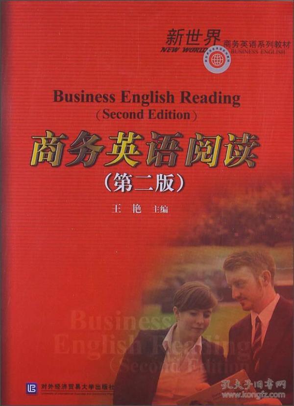新世界商务英语系列教材 商务英语阅读 第2版 王艳著 王艳编 孔夫子旧书网 新世界商务英语系列教材 商务英语阅读 第2版 王艳著 王艳编 孔夫子旧书网