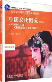 特价! 中国文化概况（语言文化类）(修订版)廖华英外语教学与研究出版社9787513556682