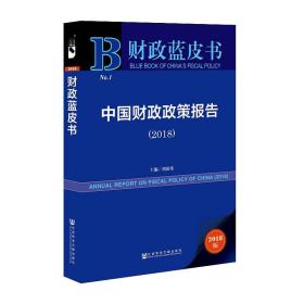 财政蓝皮书中国财政政策报告