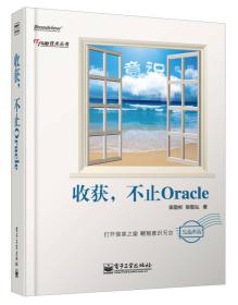 收获，不止Oracle