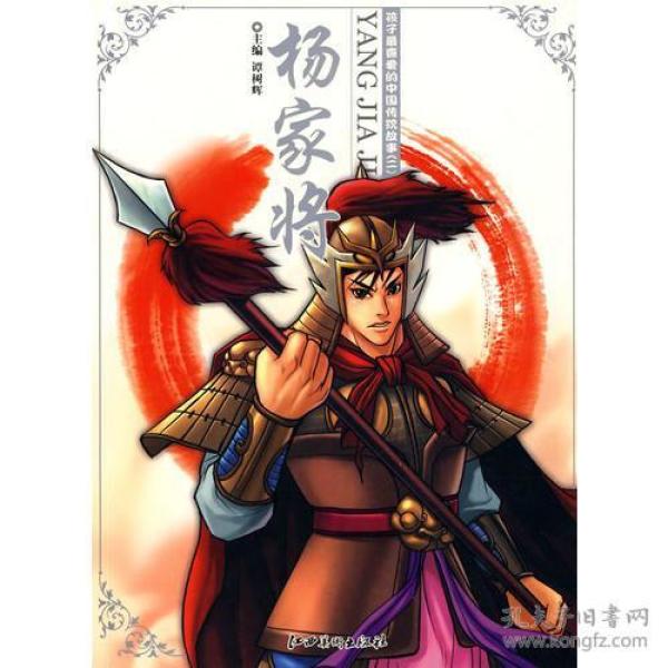 孩子最喜爱的中国传统故事(二)杨家将