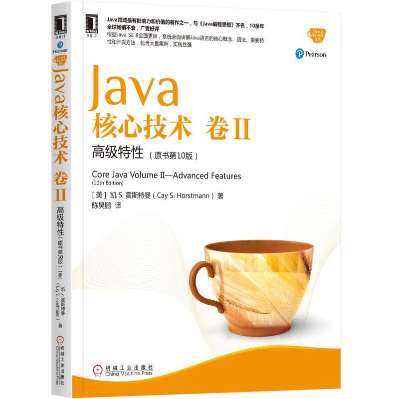 Java核心技术卷 II原书第十10版 [美] 凯.S.霍斯特曼（Cay S. Horstmann） 机械工业出版社 9787111573319