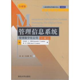 工商管理优秀教材译丛·管理学系列·管理信息系统：管理数字化公司（第11版）（全球版）