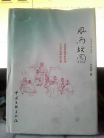 风雨故园（有裂痕）