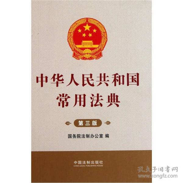 中华人民共和国常用法典(第3版)
