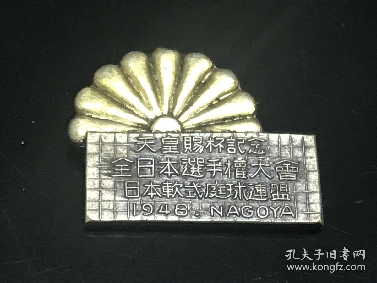1948年日本天皇赐杯纪念章镀金带皇室菊花纹全日本选手权大会软式庭球