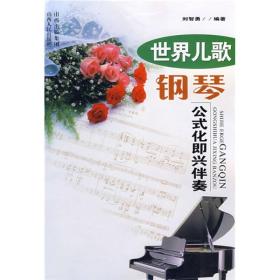 正版世界儿歌钢琴公式化即兴伴奏 刘志勇 山西人民出版社 978