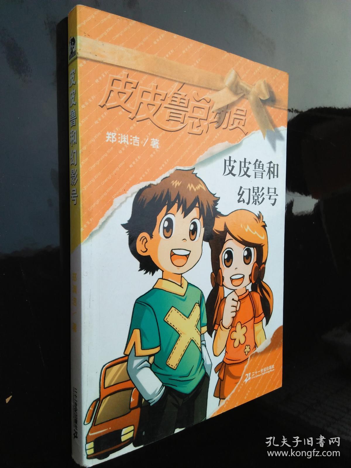 皮皮鲁和幻影号