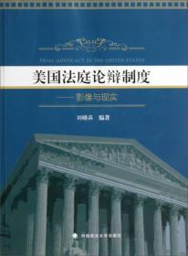 美国法庭论辩制度：影像与现实