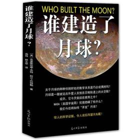 谁建造了月球？