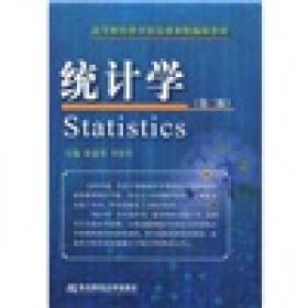 高等财经教育精品课和精编版教材：统计学（第2版）