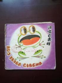 汉语注音读物24开彩色连环画—阔嘴巴青蛙
