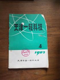 天津一轻科技1983年第4期