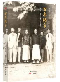 百年张家：张謇、张詧及后人鱗爪【无笔记划线】