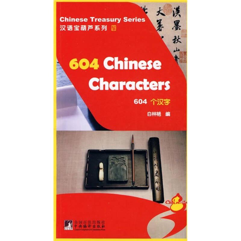 【正版书】汉语宝葫芦系列：604个汉字