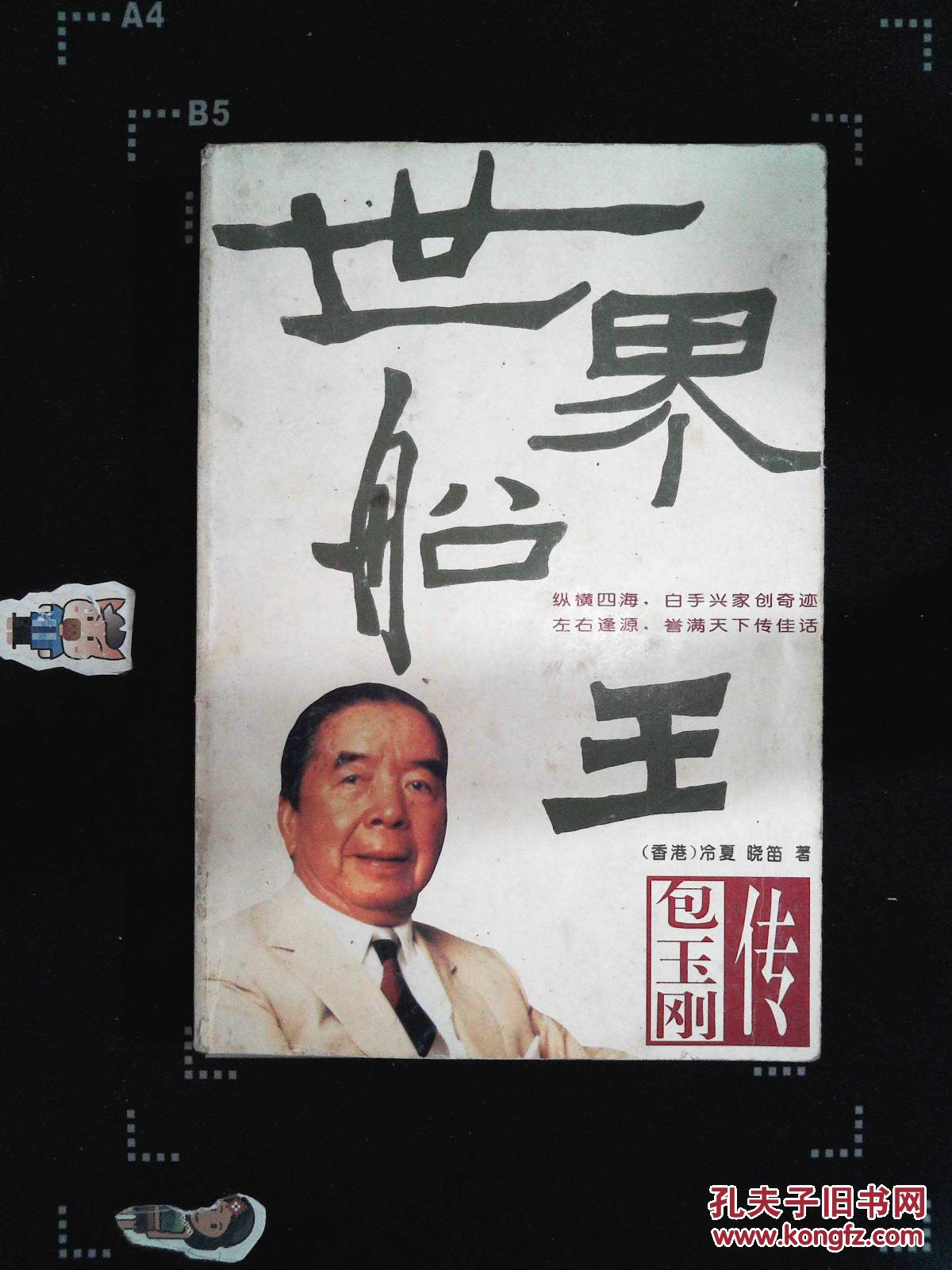 世界船王:包玉刚传_冷 夏著,晓笛著_孔夫子旧书网