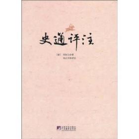 全新正版图书 史通评注9787511703088(唐)刘知几著中央编译出版社