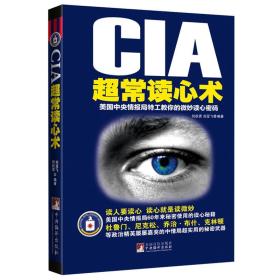 正版书 CIA超常读心术:美国*情报局特工教你的微妙读心密码