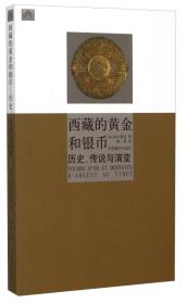 西藏的黄金和银币-历史、传说与演变