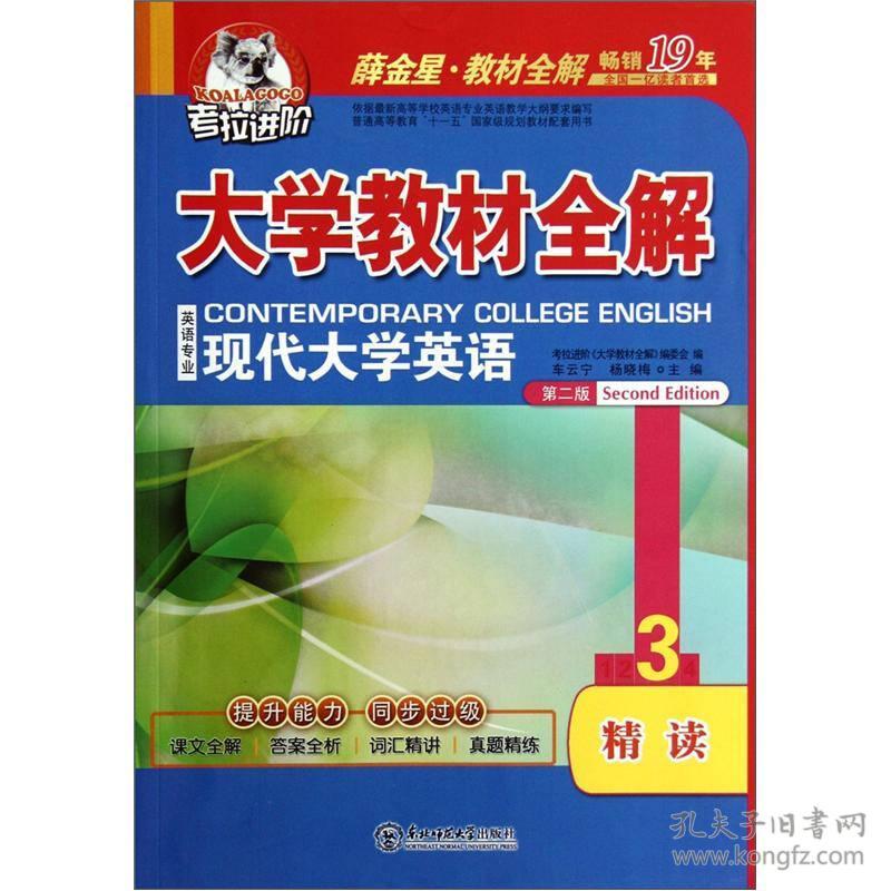 考拉进阶 薛金星教材全解 大学教材全解 英语专业现代大学英语精读3 第2版 孔夫子旧书网 考拉进阶 薛金星教材全解 大学教材全解 英语专业现代大学英语精读3 第2版 孔夫子旧书网