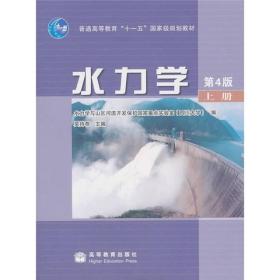 水力学（上册）（第4版）