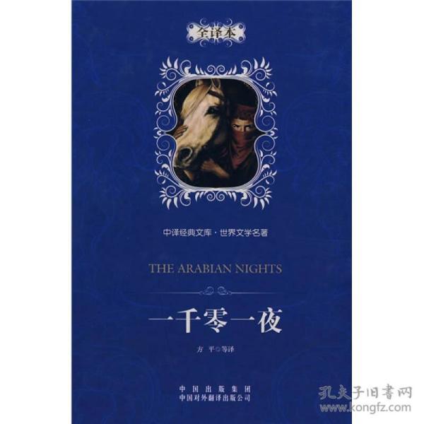 中译经典文库·世界文学名著:一千零一夜(全译本)