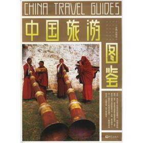 中国旅游图鉴