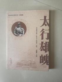 太行雄魄