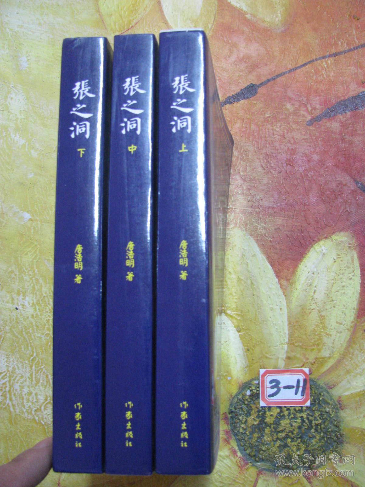 张之洞(全3册):唐浩明晚晴三部曲之一