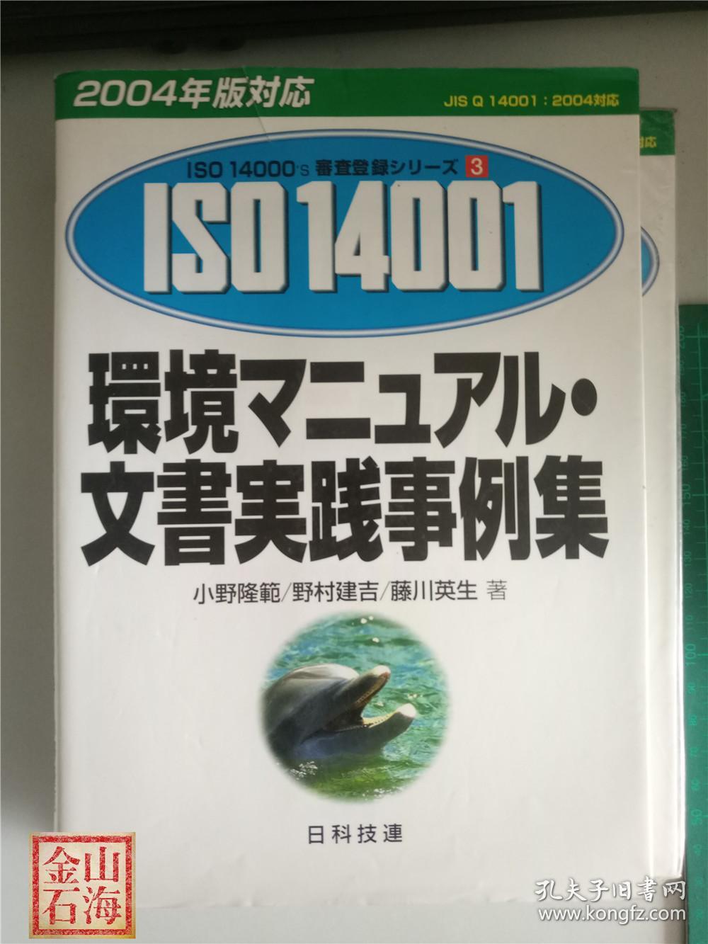 日语原版 iso14001环境マニュアル·文书事件事例集_小野隆范 等_孔