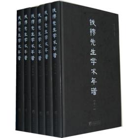 【秒杀价】钱穆先生学术年谱（全六卷），（一版一印），原装塑封