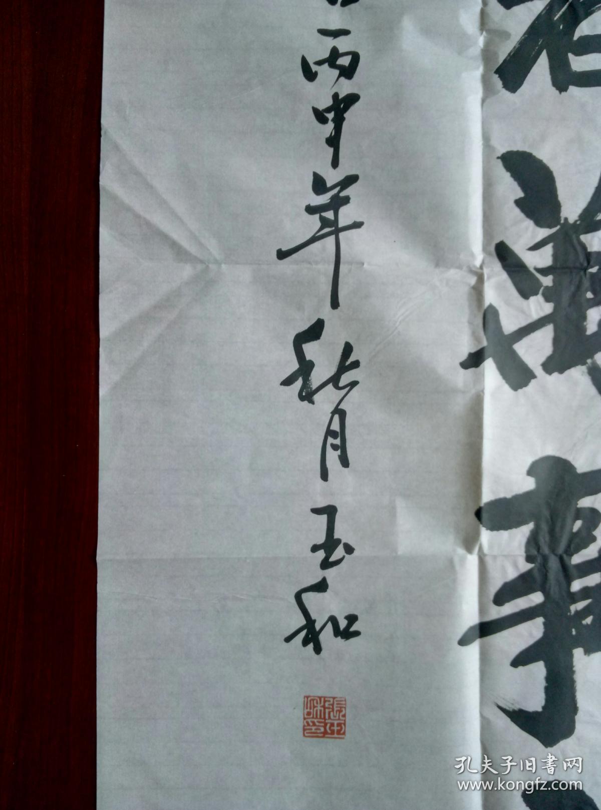 张玉和书法【保真【山东滨州知名书法家,滨州市书法协会会员等,其