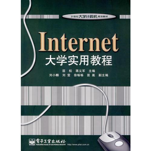 Internet大学实用教程