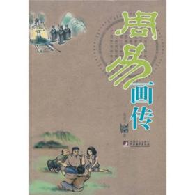 周易画传【正版闪电发货】