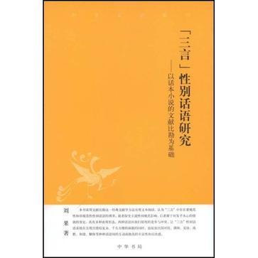 【三言】性别话语研究 ---中华文史新刊