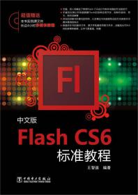 中文版Flash CS6标准教程