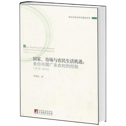 国家、市场与农民生活机遇：来自中国广东农村的经验（1978-2004）