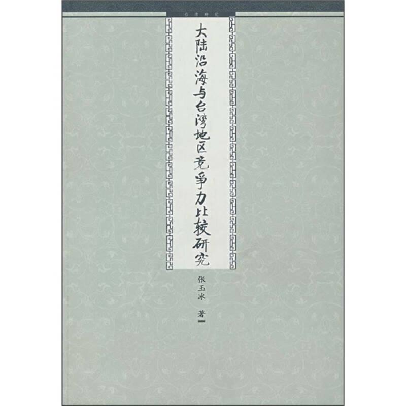 大陆沿海与台湾地区竞争力比较研究