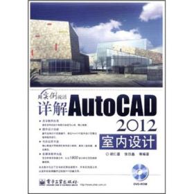 详解AutoCAD2012室内设计