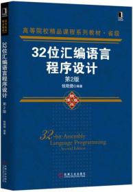 32位汇编语言程序设计（第2版）