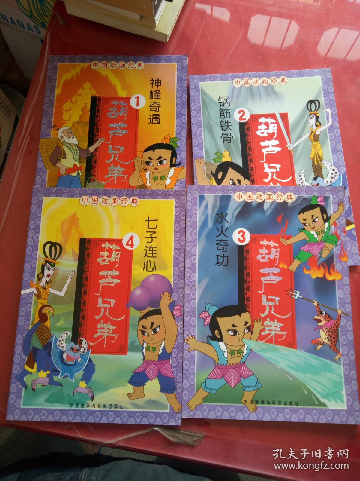 中国动画经典:葫芦兄弟 1-4册全_外语教学与研究出版社_孔夫子旧书网