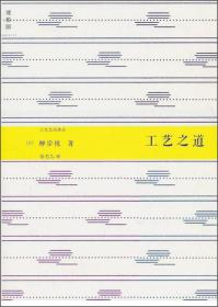 工艺之道 柳宗悦 广西师范大学出版社