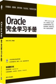 Oracle完全学习手册