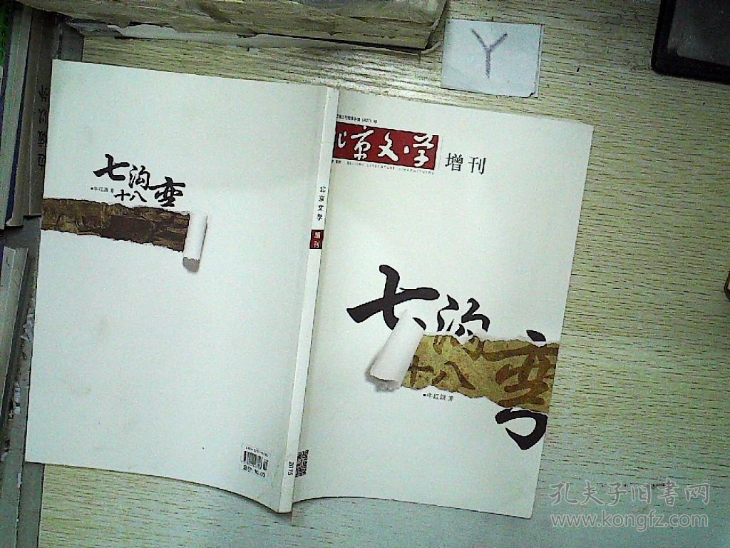 北京文学增刊 2015_北京文学 杂志社_孔夫子旧书网