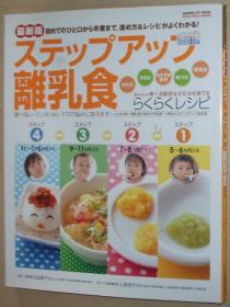 日文原版书 日本料理 婴儿食品 菜谱 ステップアップ离乳食 最新版―初めてのひと口から卒业まで、进め方＆レシピがよくわかる! （GAKKEN HIT MOOK おはよう赤ちゃんBOOK）