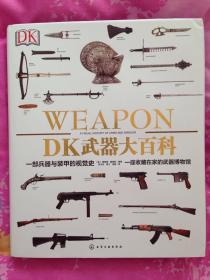 《DK武器大百科：一部兵器与装甲的视觉史》（正版全新）